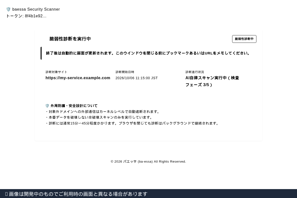 診断実行中の進捗ステータス画面